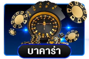 บาคาร่าออนไลน์คาสิโนสดถ่ายทอดสดจากสตูดิโอจริง